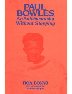 Без остановки. Автобиография
