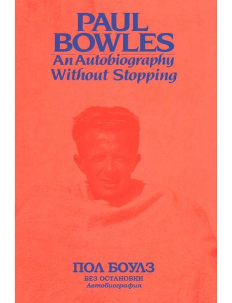 Без остановки. Автобиография