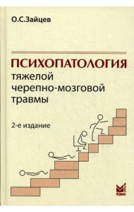 Психопатология тяжелой черепно-мозговой травмы. 2-е изд., испр