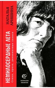 Немилосердные лета: Стихи, проза, дневниковые записи