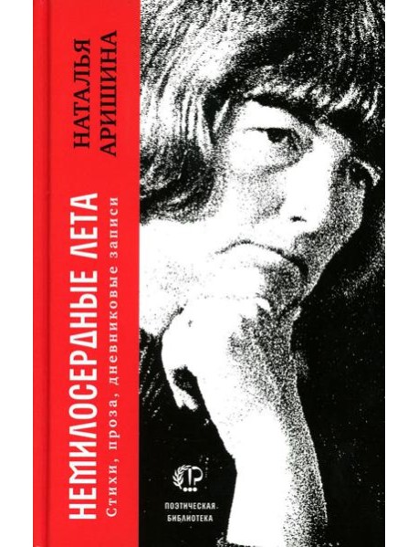 Немилосердные лета: Стихи, проза, дневниковые записи