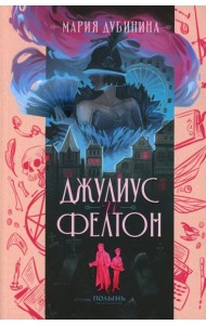 Джулиус и Фелтон (с автографом автора)