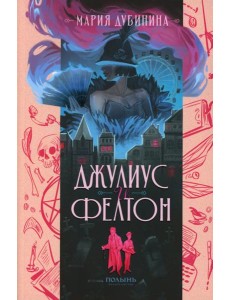 Джулиус и Фелтон (с автографом автора) Джулиус и Фелтон (с автографом автора)