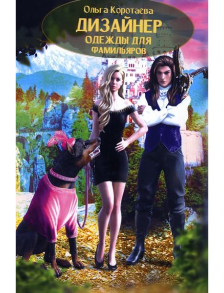 Дизайнер одежды для фамильяров