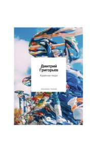 Крайние люди: стихотворения