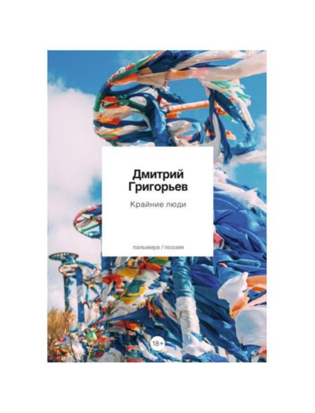 Крайние люди: стихотворения