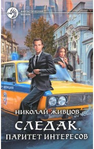 Следак. Паритет интересов: фантастический роман