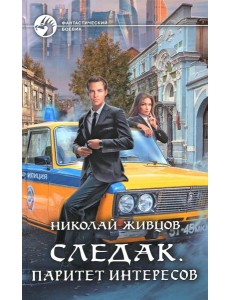 Следак. Паритет интересов: фантастический роман Следак. Паритет интересов: фантастический роман