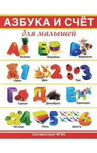 Азбука и счет для малышей