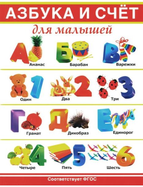 Азбука и счет для малышей