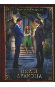 Полет дракона