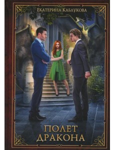Полет дракона