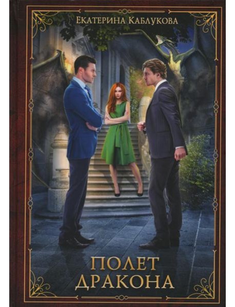 Полет дракона