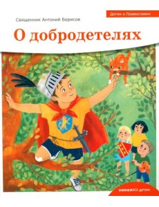 Детям о Православии. О добродетелях