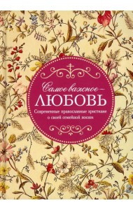 Самое важное - любовь. Современные православные христиане о своей семейной жизни