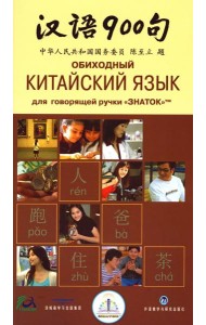 Обиходный китайский язык для говорящей ручки 