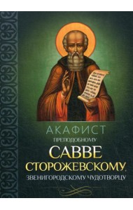 Акафист преподобному Савве Сторожевскому, Звенигородскому чудотворцу