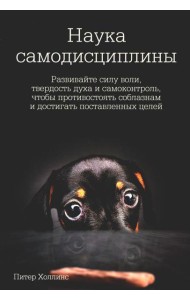 Наука самодисциплины: Развивайте силу воли, твердость духа и самоконтроль, чтобы противостоять соблазнам и достигать поставленных целей