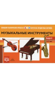 Картотека предметных картинок. Вып. 8. Музыкальные инструменты. 3-7 лет
