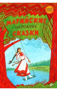Марийские народные сказки