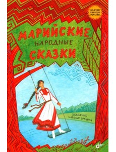 Марийские народные сказки Марийские народные сказки