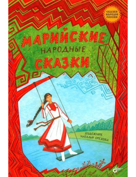 Марийские народные сказки