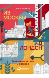 Из Москвы в Лондон. Заметки о счастье и бизнесе