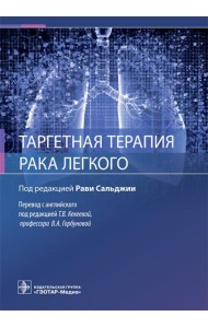 Таргетная терапия рака легкого