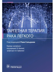 Таргетная терапия рака легкого