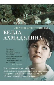 По улице моей который год…: стихотворения и поэмы