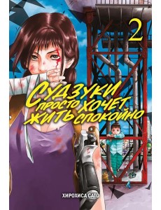 Судзуки просто хочет жить спокойно. Т. 2: манга Судзуки просто хочет жить спокойно. Т. 2: манга