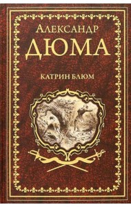 Катрин Блюм: роман, новеллы