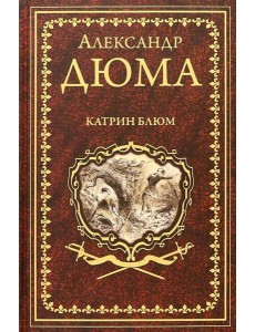 Катрин Блюм: роман, новеллы Катрин Блюм: роман, новеллы