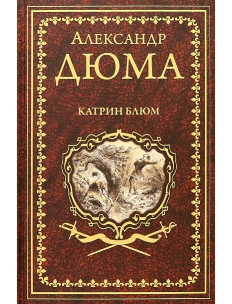 Катрин Блюм: роман, новеллы