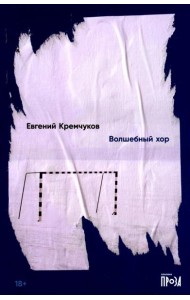 Волшебный хор: роман