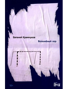 Волшебный хор: роман
