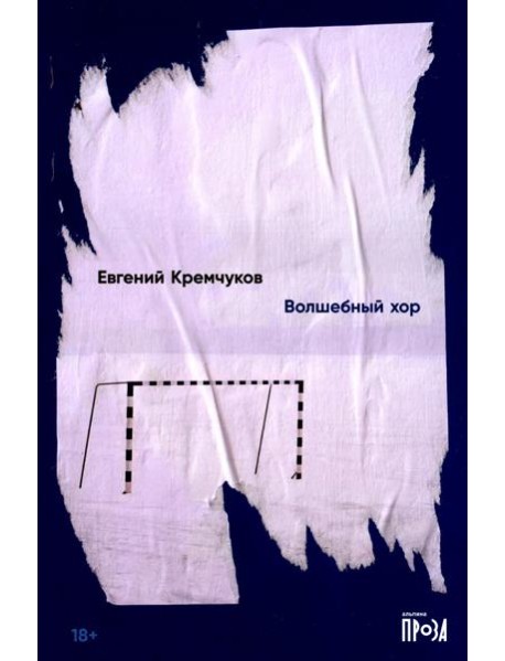 Волшебный хор: роман
