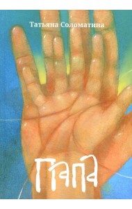 Папа: роман