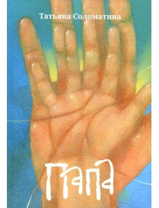 Папа: роман