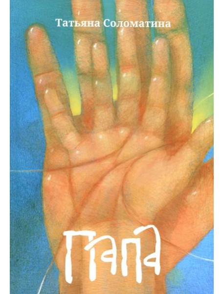 Папа: роман