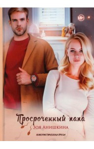 Просроченный папа