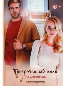 Просроченный папа