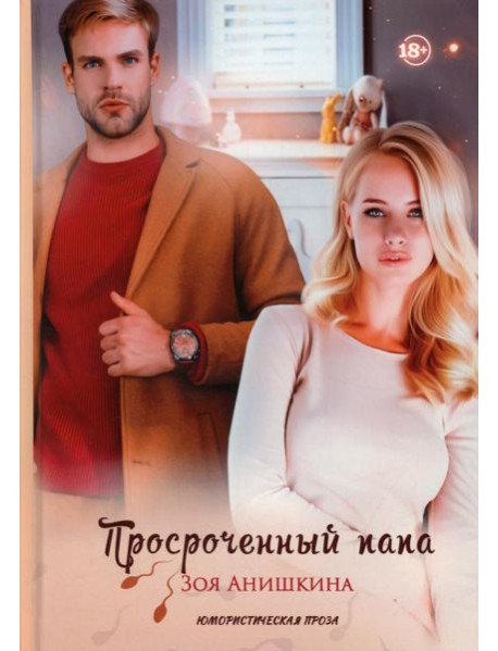 Просроченный папа