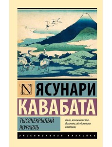 Тысячекрылый журавль: роман