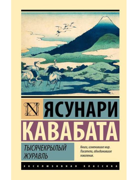 Тысячекрылый журавль: роман