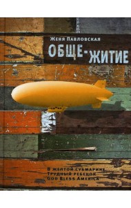 Обще-Житие: рассказы