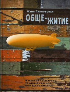 Обще-Житие: рассказы