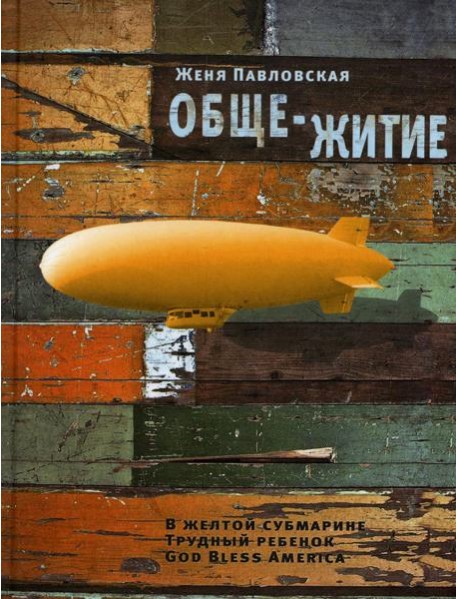 Обще-Житие: рассказы