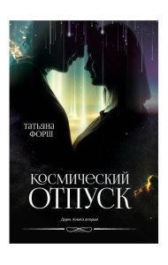 Дарн. Кн. 2: Космический отпуск