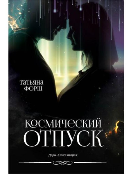 Дарн. Кн. 2: Космический отпуск